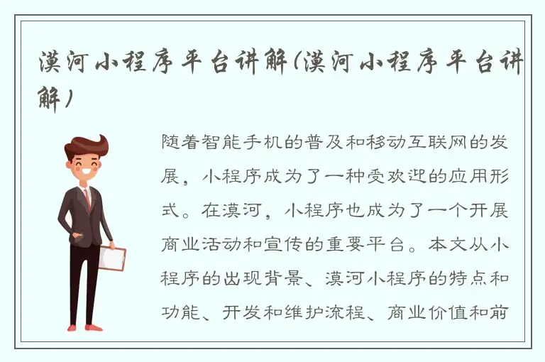 漠河小程序平台讲解(漠河小程序平台讲解)