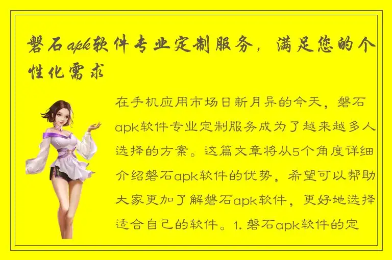 磐石apk软件专业定制服务，满足您的个性化需求