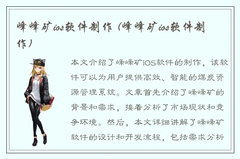 峰峰矿ios软件制作 (峰峰矿ios软件制作)