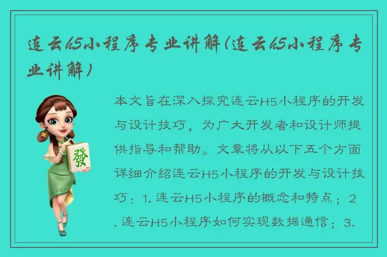 连云h5小程序专业讲解(连云h5小程序专业讲解)