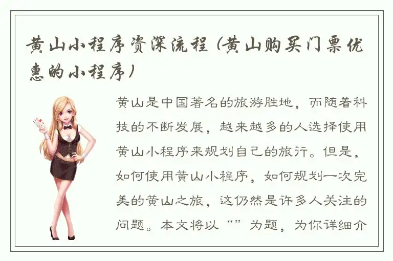 黄山小程序资深流程 (黄山购买门票优惠的小程序)