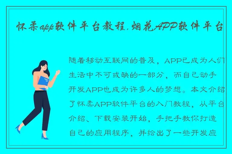怀柔app软件平台教程,烟花APP软件平台
