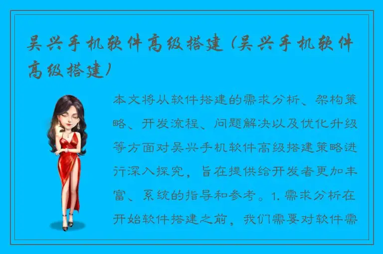 吴兴手机软件高级搭建 (吴兴手机软件高级搭建)