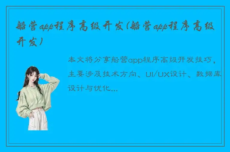 船营app程序高级开发(船营app程序高级开发)