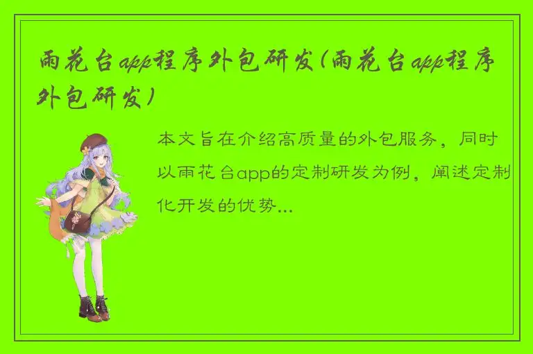 雨花台app程序外包研发(雨花台app程序外包研发)