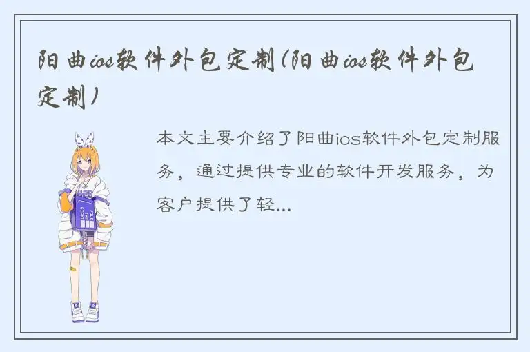阳曲ios软件外包定制(阳曲ios软件外包定制)