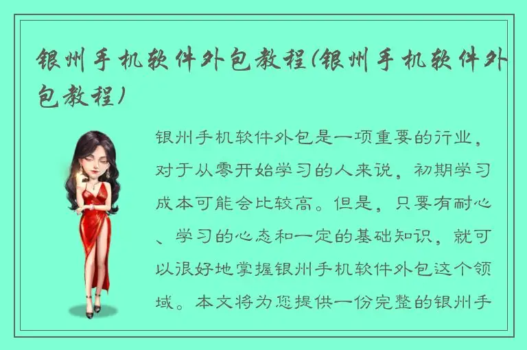 银州手机软件外包教程(银州手机软件外包教程)