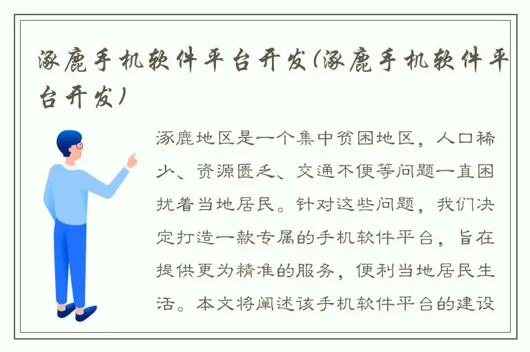 涿鹿手机软件平台开发(涿鹿手机软件平台开发)