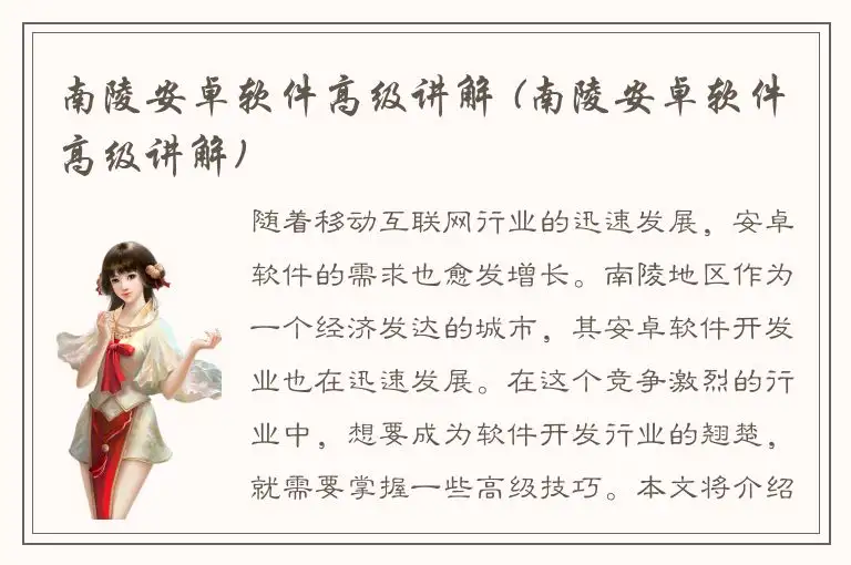南陵安卓软件高级讲解 (南陵安卓软件高级讲解)