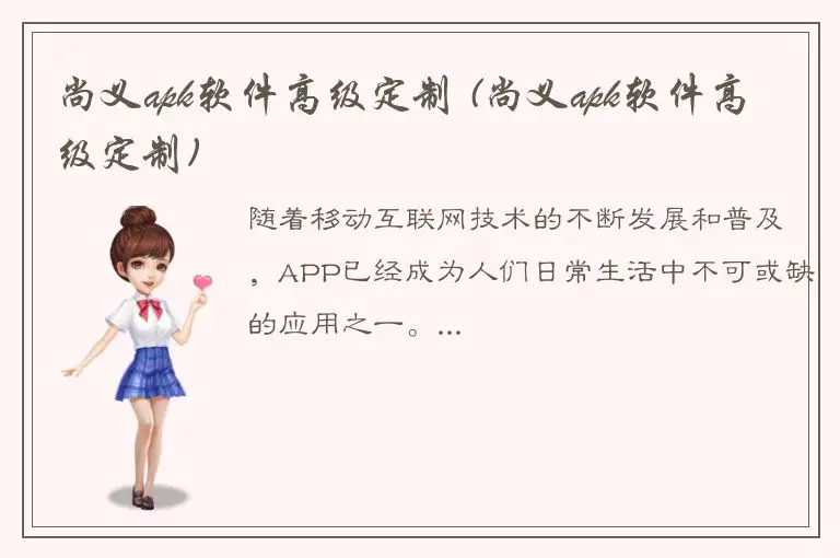 尚义apk软件高级定制 (尚义apk软件高级定制)