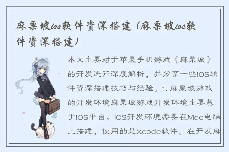 麻栗坡ios软件资深搭建 (麻栗坡ios软件资深搭建)