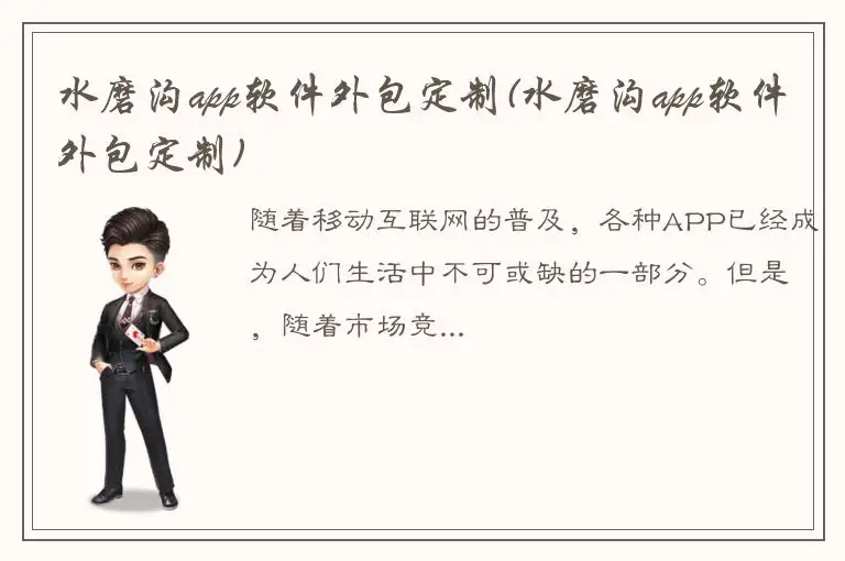 水磨沟app软件外包定制(水磨沟app软件外包定制)