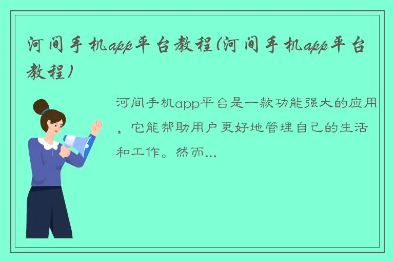 河间手机app平台教程(河间手机app平台教程)