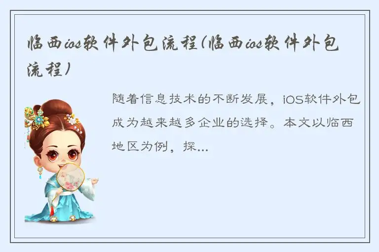 临西ios软件外包流程(临西ios软件外包流程)