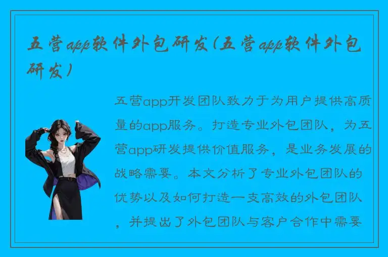五营app软件外包研发(五营app软件外包研发)
