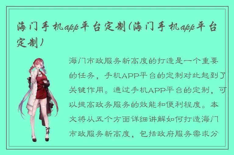 海门手机app平台定制(海门手机app平台定制)