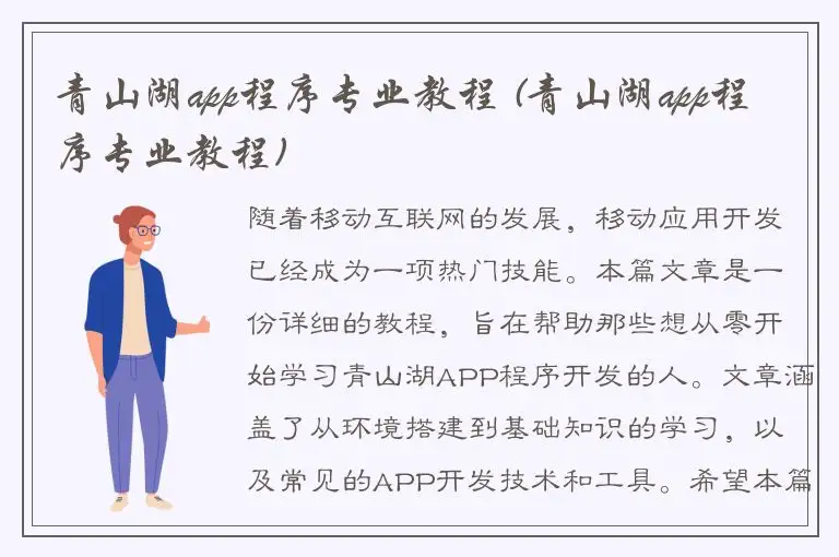 青山湖app程序专业教程 (青山湖app程序专业教程)