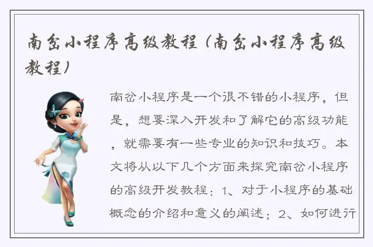 南岔小程序高级教程 (南岔小程序高级教程)