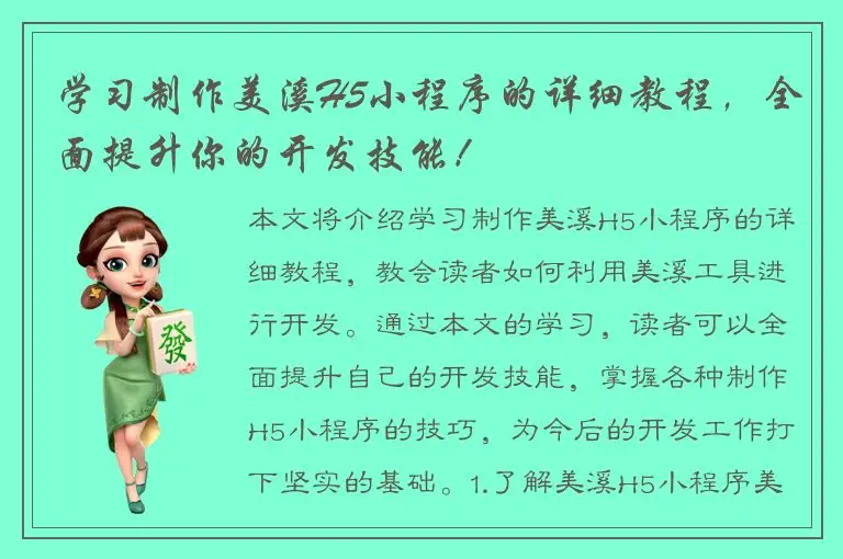 学习制作美溪H5小程序的详细教程，全面提升你的开发技能！