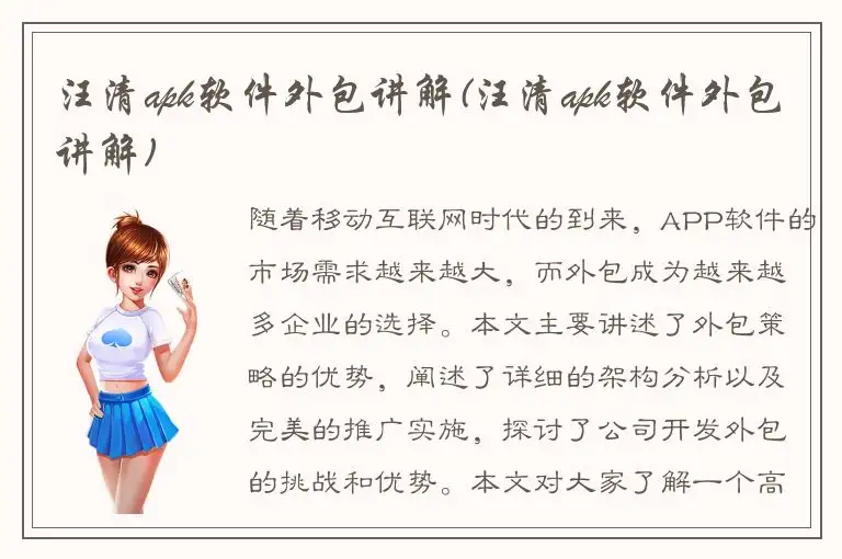 汪清apk软件外包讲解(汪清apk软件外包讲解)