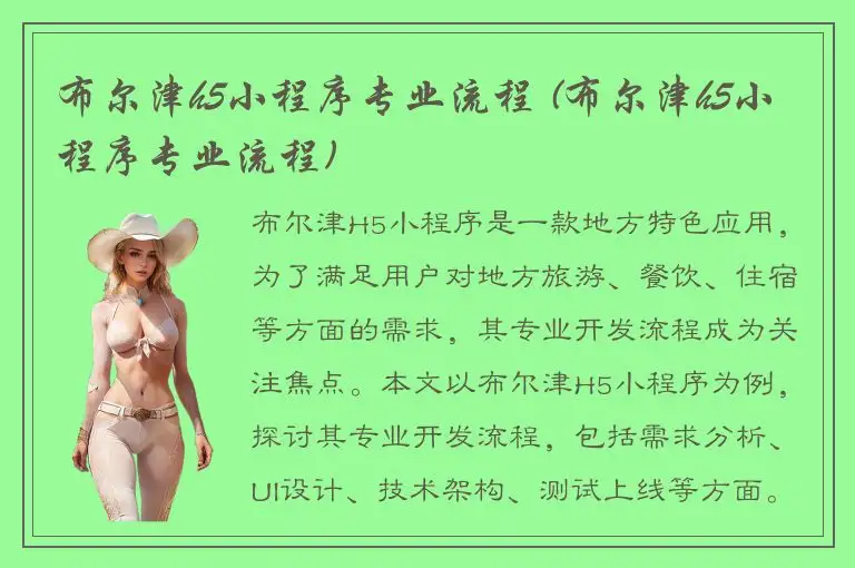 布尔津h5小程序专业流程 (布尔津h5小程序专业流程)