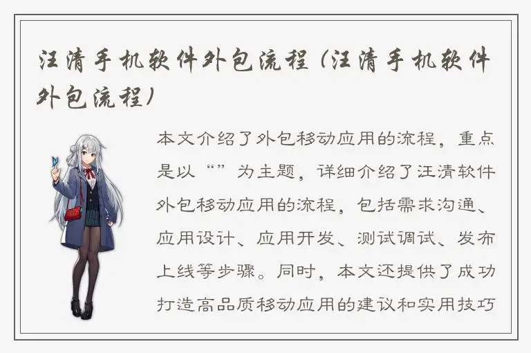 汪清手机软件外包流程 (汪清手机软件外包流程)