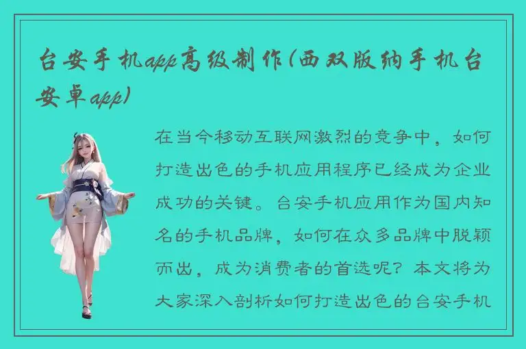 台安手机app高级制作(西双版纳手机台安卓app)