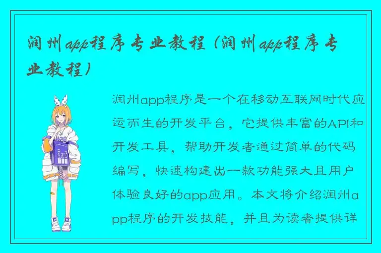 润州app程序专业教程 (润州app程序专业教程)
