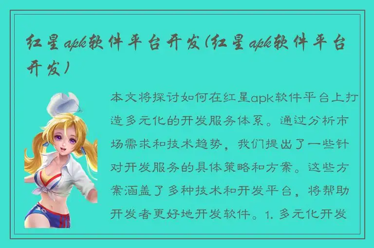 红星apk软件平台开发(红星apk软件平台开发)