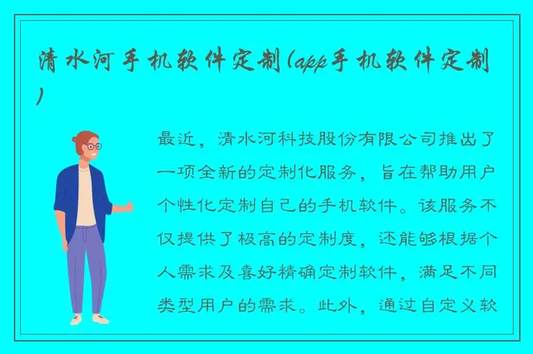 清水河手机软件定制(app手机软件定制)