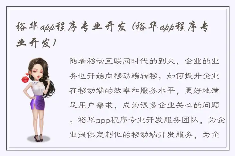 裕华app程序专业开发 (裕华app程序专业开发)