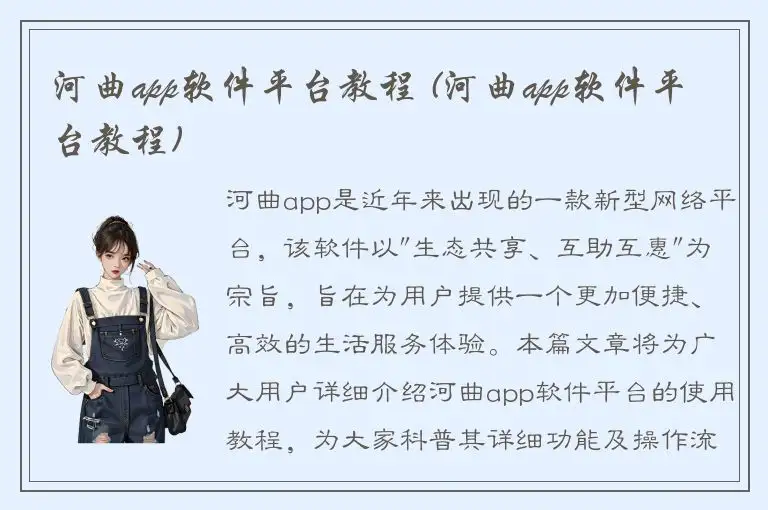 河曲app软件平台教程 (河曲app软件平台教程)