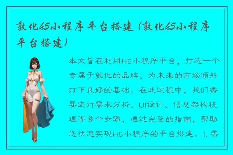 敦化h5小程序平台搭建 (敦化h5小程序平台搭建)