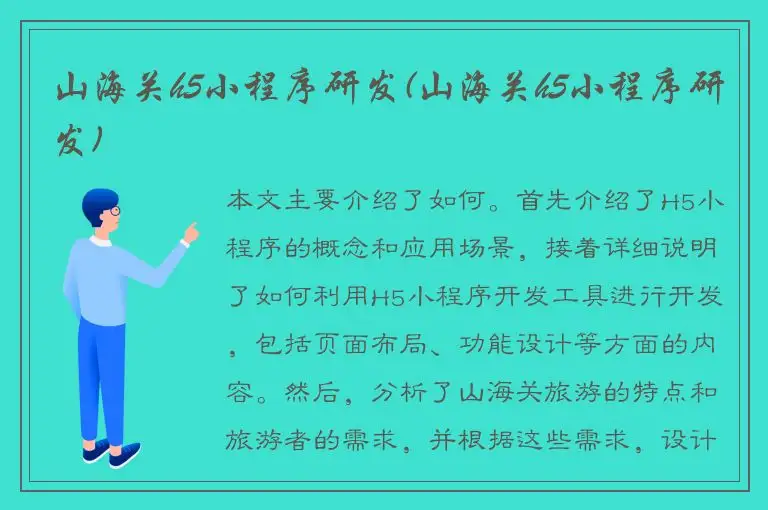 山海关h5小程序研发(山海关h5小程序研发)