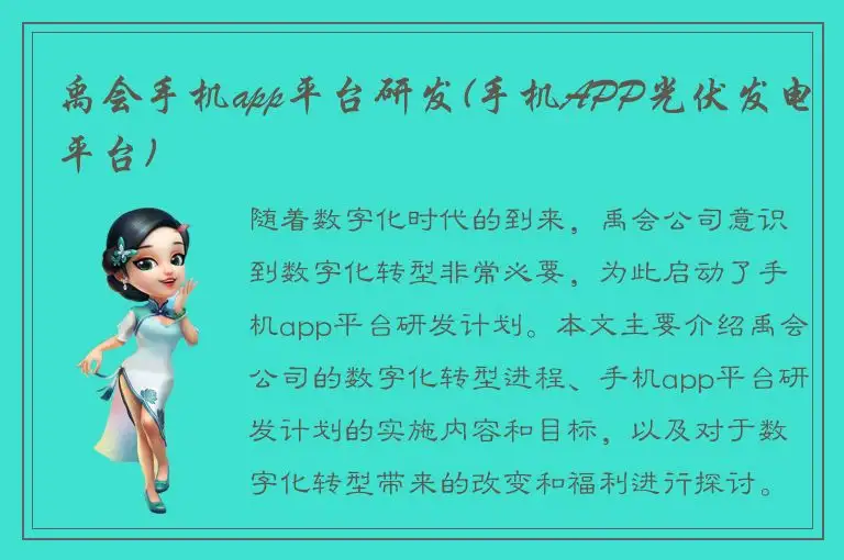 禹会手机app平台研发(手机APP光伏发电平台)