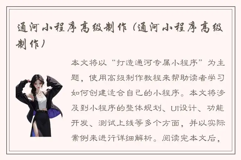 通河小程序高级制作 (通河小程序高级制作)