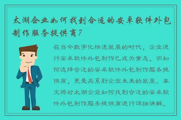 太湖企业如何找到合适的安卓软件外包制作服务提供商？
