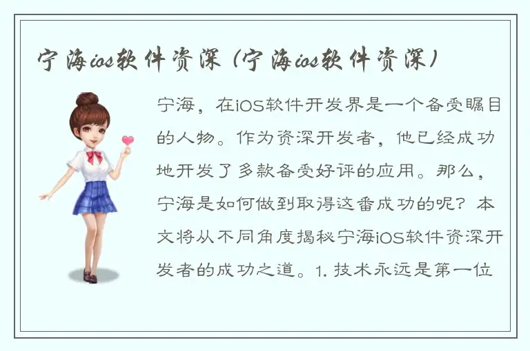 宁海ios软件资深 (宁海ios软件资深)