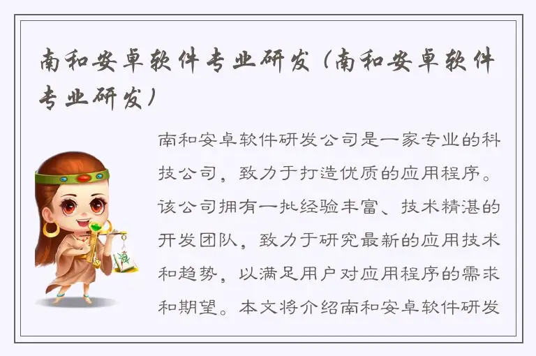 南和安卓软件专业研发 (南和安卓软件专业研发)
