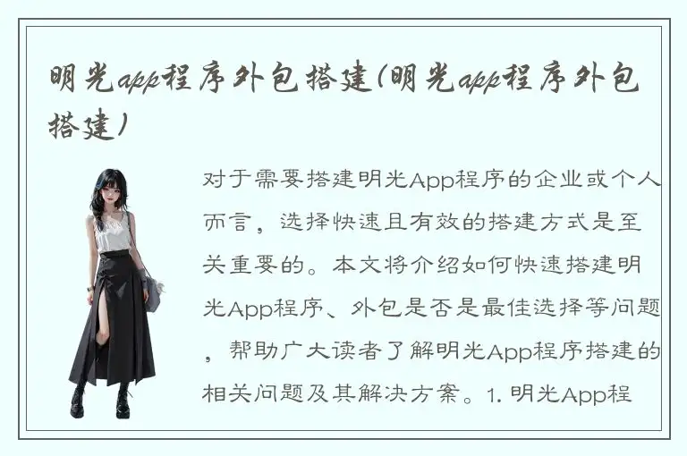 明光app程序外包搭建(明光app程序外包搭建)