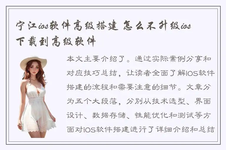 宁江ios软件高级搭建 怎么不升级ios 下载到高级软件