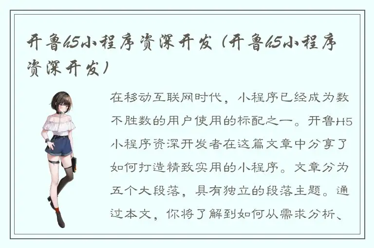 开鲁h5小程序资深开发 (开鲁h5小程序资深开发)