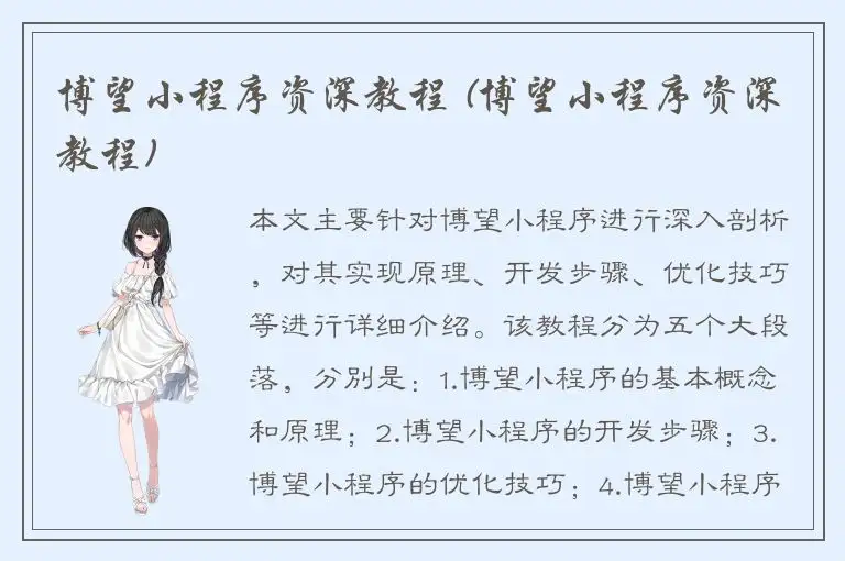 博望小程序资深教程 (博望小程序资深教程)