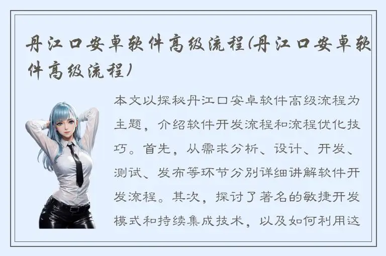 丹江口安卓软件高级流程(丹江口安卓软件高级流程)