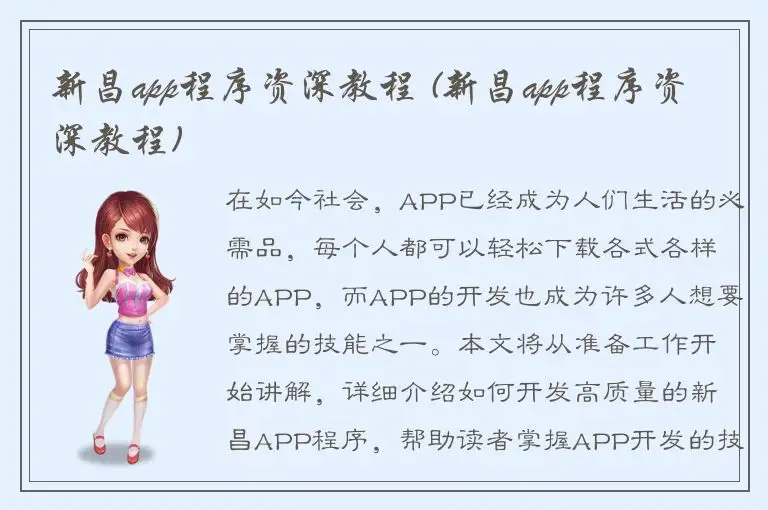 新昌app程序资深教程 (新昌app程序资深教程)