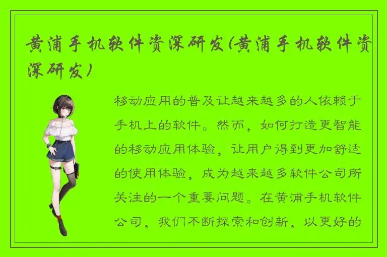 黄浦手机软件资深研发(黄浦手机软件资深研发)