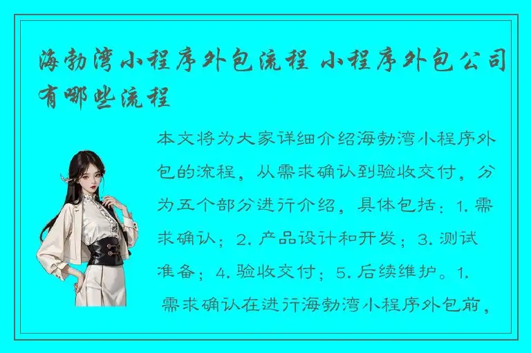 海勃湾小程序外包流程 小程序外包公司有哪些流程
