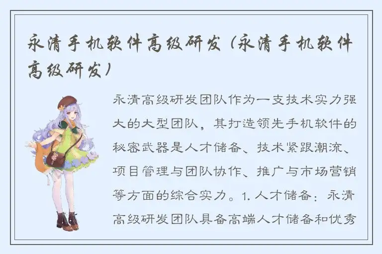 永清手机软件高级研发 (永清手机软件高级研发)
