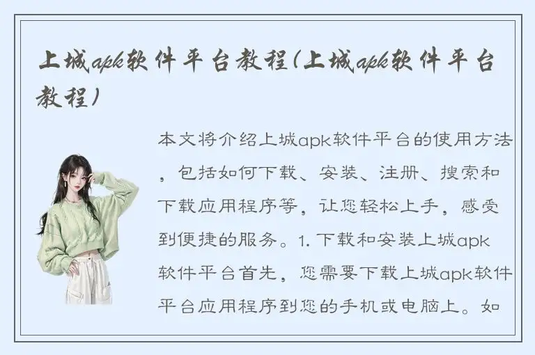 上城apk软件平台教程(上城apk软件平台教程)