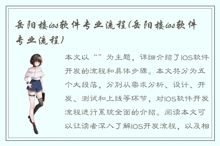 岳阳楼ios软件专业流程(岳阳楼ios软件专业流程)